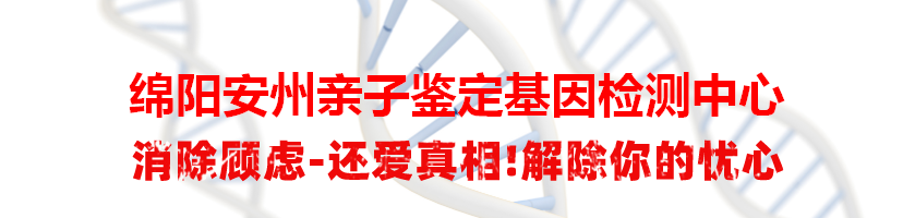 绵阳安州亲子鉴定基因检测中心