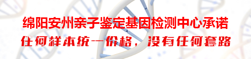 绵阳安州亲子鉴定基因检测中心承诺